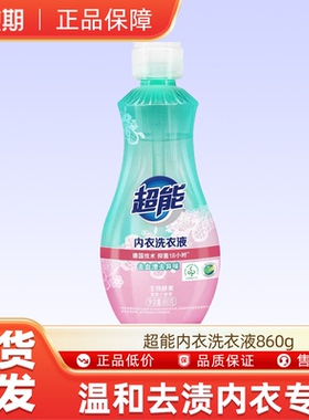 超能内衣洗衣液860g持久留香长效女士内衣内裤清洗液u