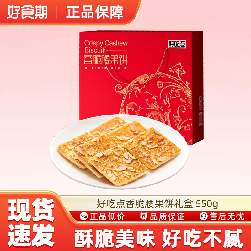 好吃点香脆腰果饼礼盒独立包装小零食送礼早餐休闲小吃1斤装-MS,零食/坚果/特产,薄脆饼干,淘宝优惠券,粉丝福利购,淘宝优惠卷