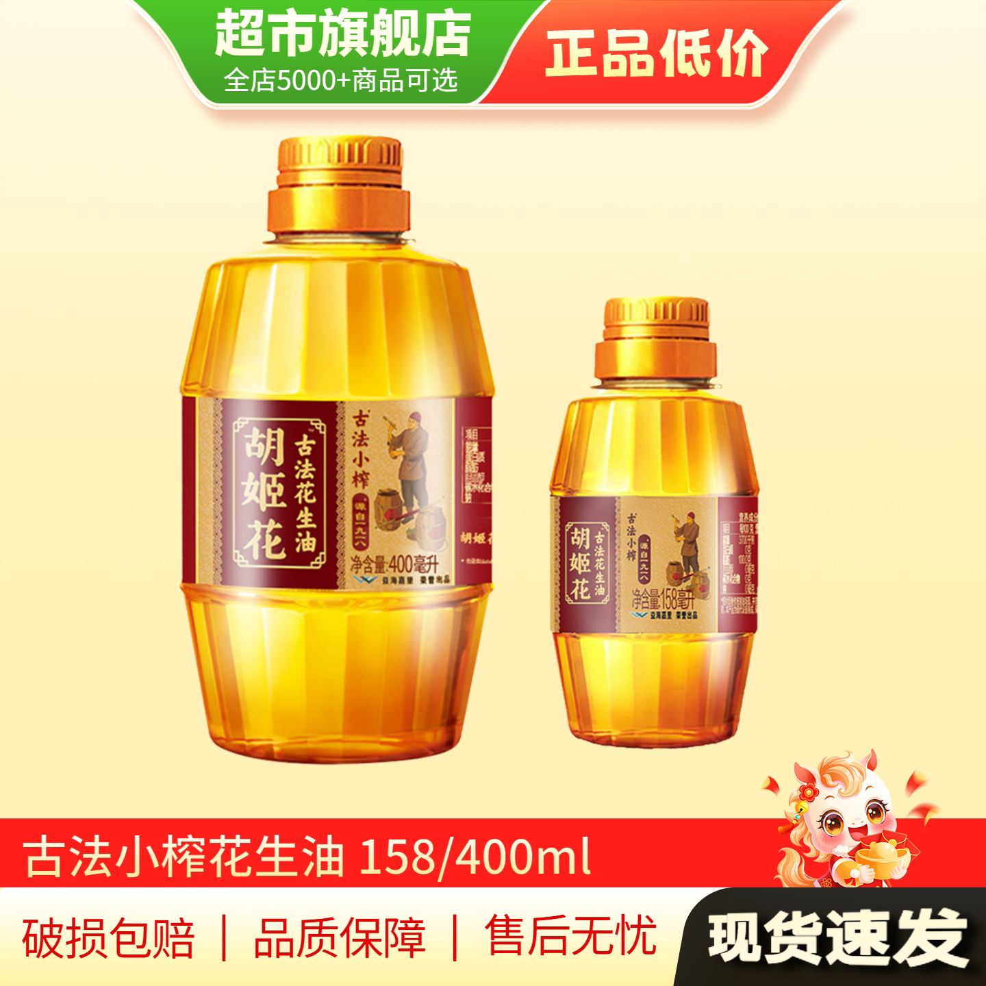 胡姬花古法花生油压榨小榨食用油158ml*2花生油400ml旗舰店正品MY图片