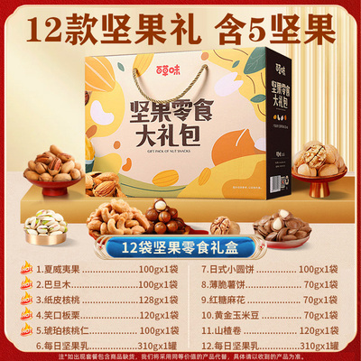 百草味坚果炒货礼盒混合多口味1598g/12袋【88VIP】