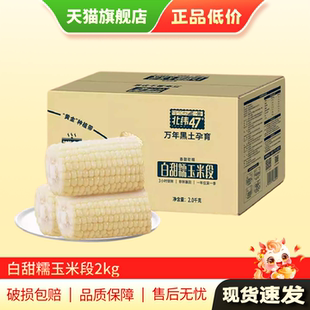 清仓特惠 北纬47度白甜糯玉米玉米段低gi水果玉米2kg旗舰店正品AP