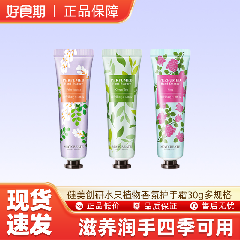 【U先试用】健美创研水果植物香氛护手霜30g多规格可选