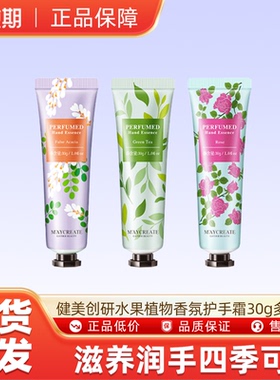 【U先试用】健美创研水果植物香氛护手霜30g多规格可选