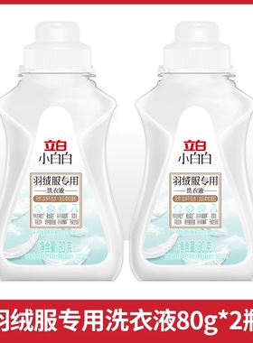 立白小白白羽绒服专用洗衣液80g*2瓶【88VIP】