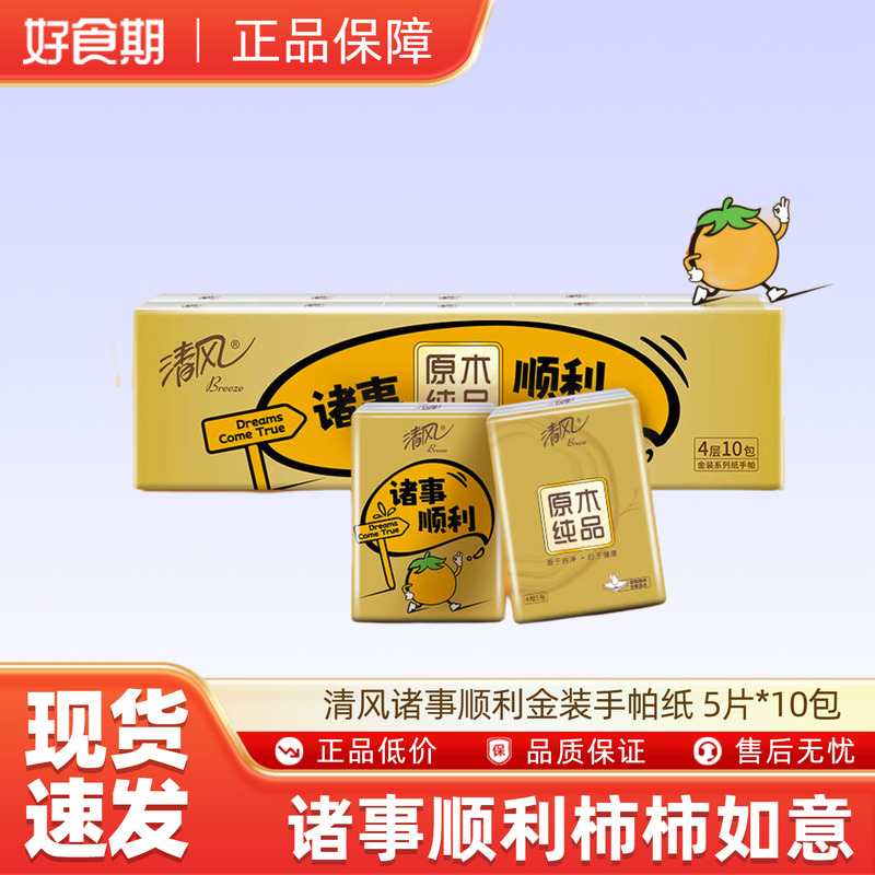 【U先试用】清风诸事顺利金装手帕纸 5片*10包