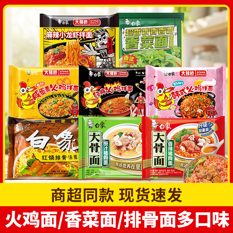 白象火鸡面排骨面香菜方便面经典怀旧干脆面宿舍零食5袋-MS