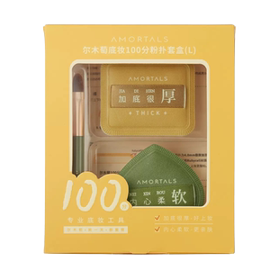 加分套盒XL 底妆套盒L 100分粉扑套盒 尔木萄