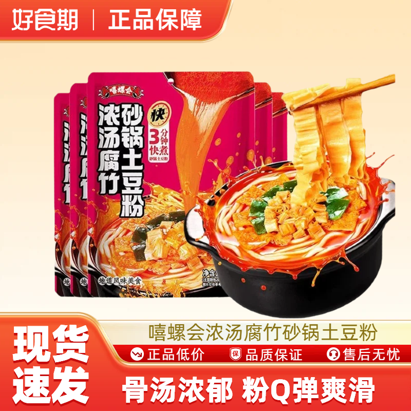 嘻螺会浓汤腐竹砂锅土豆粉方便速食夜宵 288g/袋-TJB,粮油调味/速食/干货/烘焙,方便米线/米粉,淘宝优惠券,粉丝福利购,淘宝优惠卷