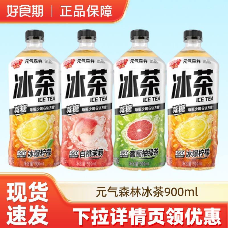 元气森林冰茶柠檬红茶葡萄柚冰绿茶口味混合大瓶装 900ml/瓶 -MS