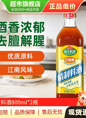【U先试用】海天料酒家用精制料酒增香提鲜蒸煮调味800ml*2瓶AP