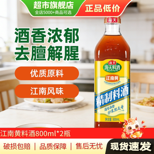 【U先试用】海天料酒家用精制料酒增香提鲜蒸煮调味800ml*2瓶AP
