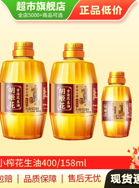【U先试用】胡姬花古法小榨古榨花生油食用花生油小瓶158/400mlAP