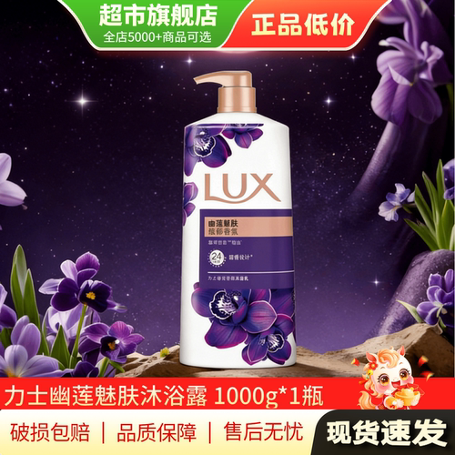 力士沐浴露1kg幽莲魅肤奢宠香氛沐浴露家庭装大容量旗舰店正品TG