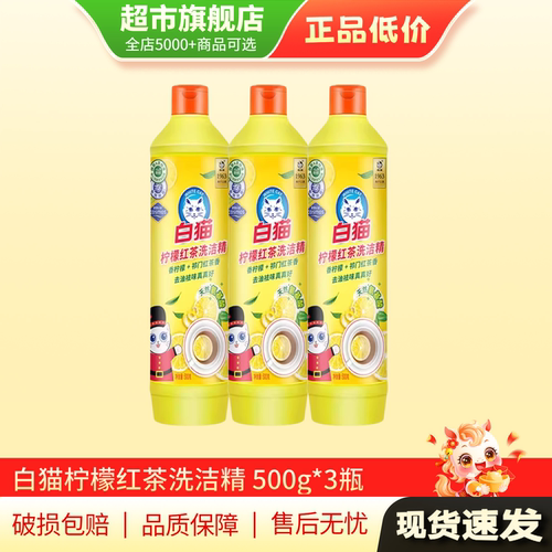 【U先试用】白猫柠檬红茶洗洁精家用小瓶家庭洗碗500g*3瓶AP