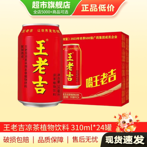 王老吉凉茶310ml*24罐王老吉24罐整箱饮料植物饮料旗舰店正品TG