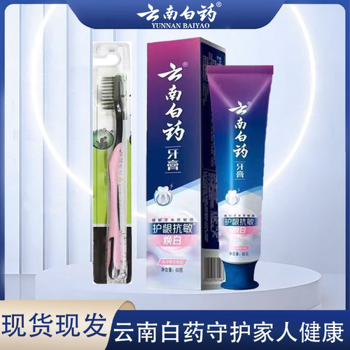 云南白药海洋樱花香牙膏60g+牙刷【kl】