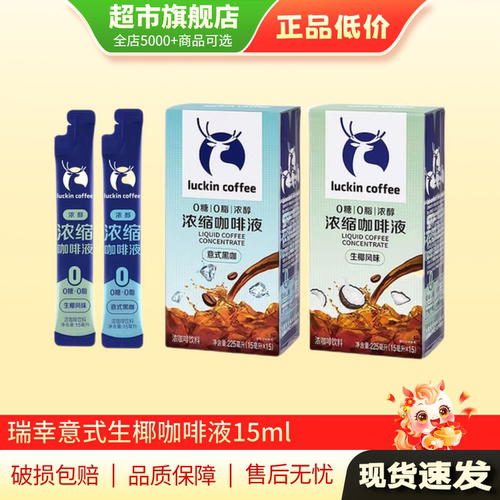 瑞幸咖啡浓缩液多口味3条/10条/20条意式黑咖风味生椰风味正品TG