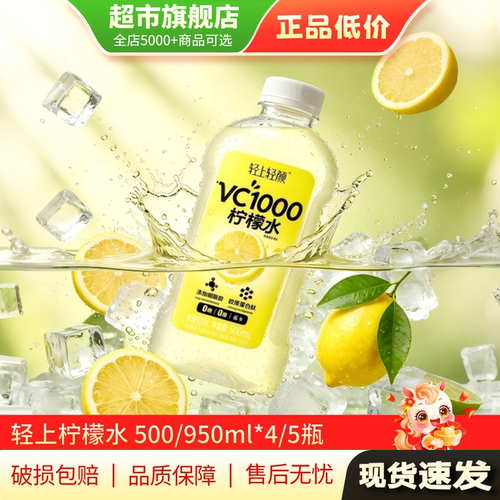 U先 轻上轻颜VC1000柠檬水饮料950ml饮品0糖0脂低卡500ml正品MY