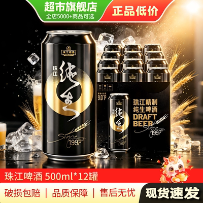 2件95折珠江纯生啤酒500ml*12听