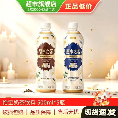 特惠 怡宝愿事之茗原味奶茶5瓶桂花乌龙奶茶饮料饮品旗舰店正品MY