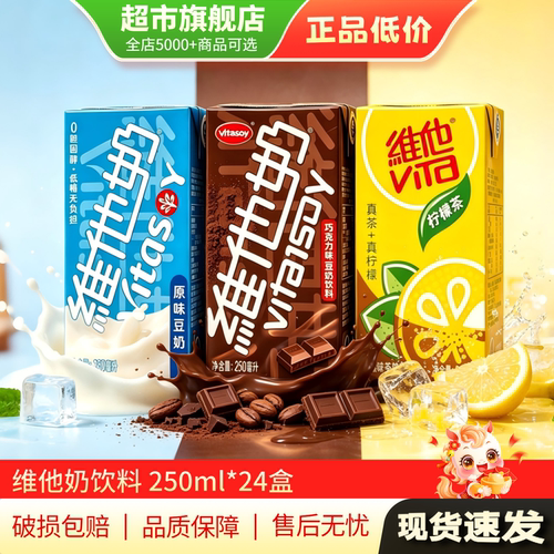 维他奶巧克力味原味豆奶饮料植物蛋白饮品250ml*24盒装非原箱MY