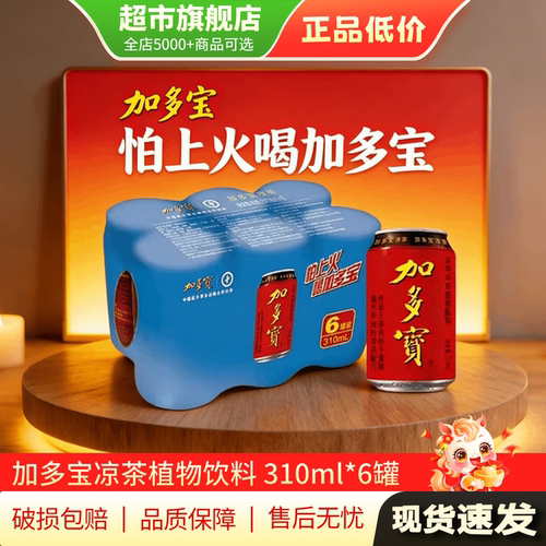 U先特惠 加多宝凉茶310ml*6罐凉茶植物饮料饮品12灌旗舰店正品AP