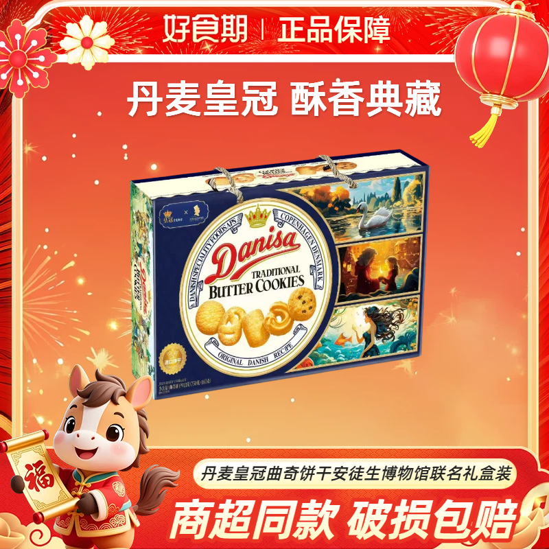 DANISA皇冠丹麦曲奇饼干年货节安徒生博物馆联名礼盒装913g【NH】,零食/坚果/特产,曲奇饼干,淘宝优惠券,粉丝福利购,淘宝优惠卷