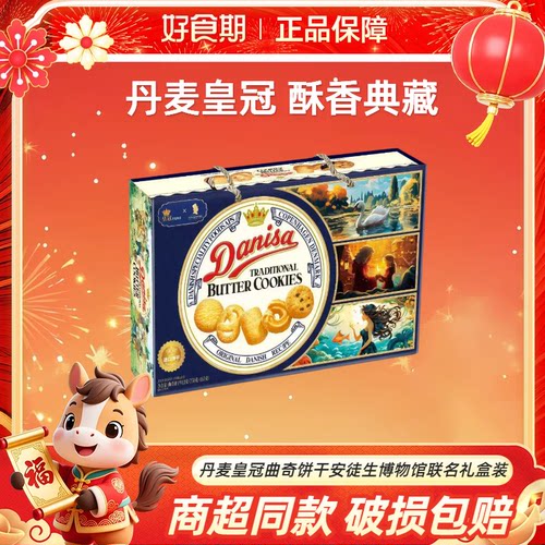 DANISA皇冠丹麦曲奇饼干年货节安徒生博物馆联名礼盒装913g【NH】