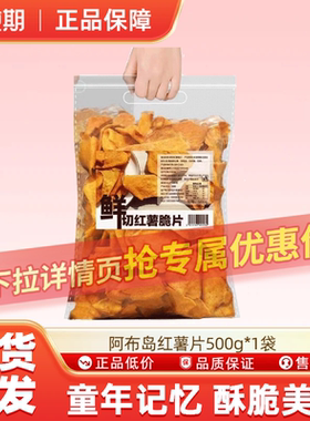 阿布岛鲜切红薯脆片休闲小零食办公室解馋休食500g*2袋-TJB