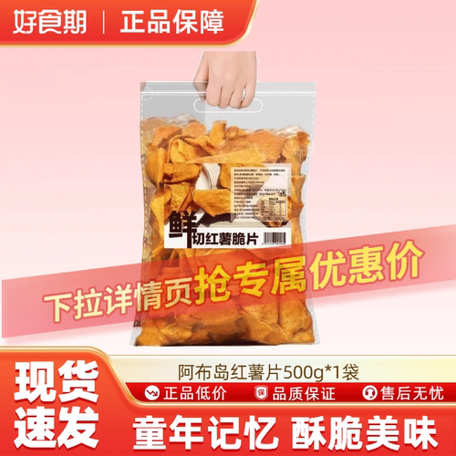 阿布岛鲜切红薯脆片休闲小零食办公室解馋休食500g*2袋-TJB