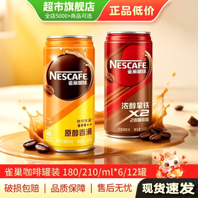 特惠清仓 雀巢即饮咖啡浓醇拿铁180ml*6罐装饮料饮品旗舰店正品MY