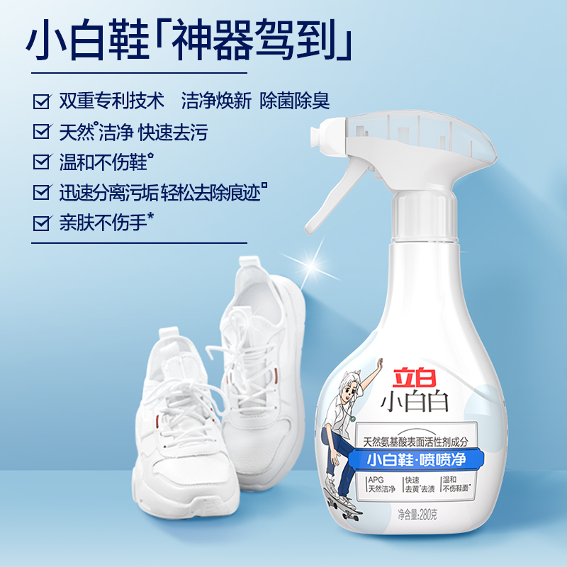 立白小白白小白鞋喷喷净 280g*1瓶+280g*1袋【kl】