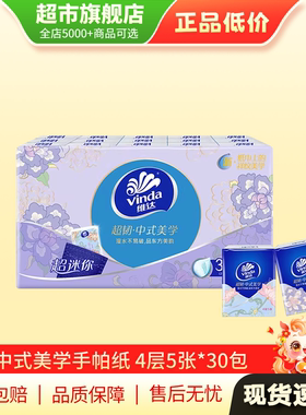【U先试用】维达手帕纸卫生纸巾纸品小包随身装便携4层5张30包AP
