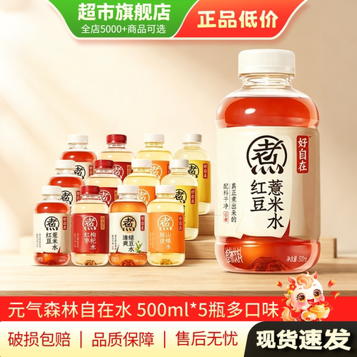 元气森林红豆薏米水500ml5瓶绿豆红枣枸杞自在水饮料旗舰店正品TG