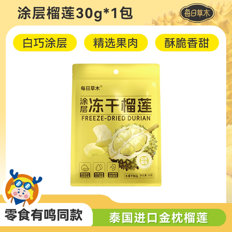 每日草木冻干涂层榴莲 30g*1袋【kl】