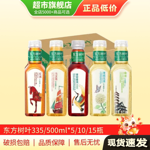 农夫山泉东方树叶饮料茉莉花茶青柑普洱335ml/500ml旗舰店正品AP