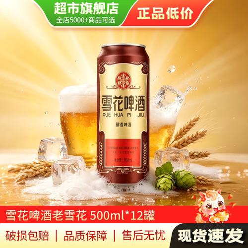 老雪花啤酒经典雪花啤酒500ml*12罐装整箱醇香饮品旗舰店正品MY