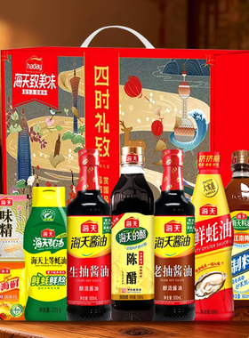 海天调味品礼盒装8件套组合【kl】