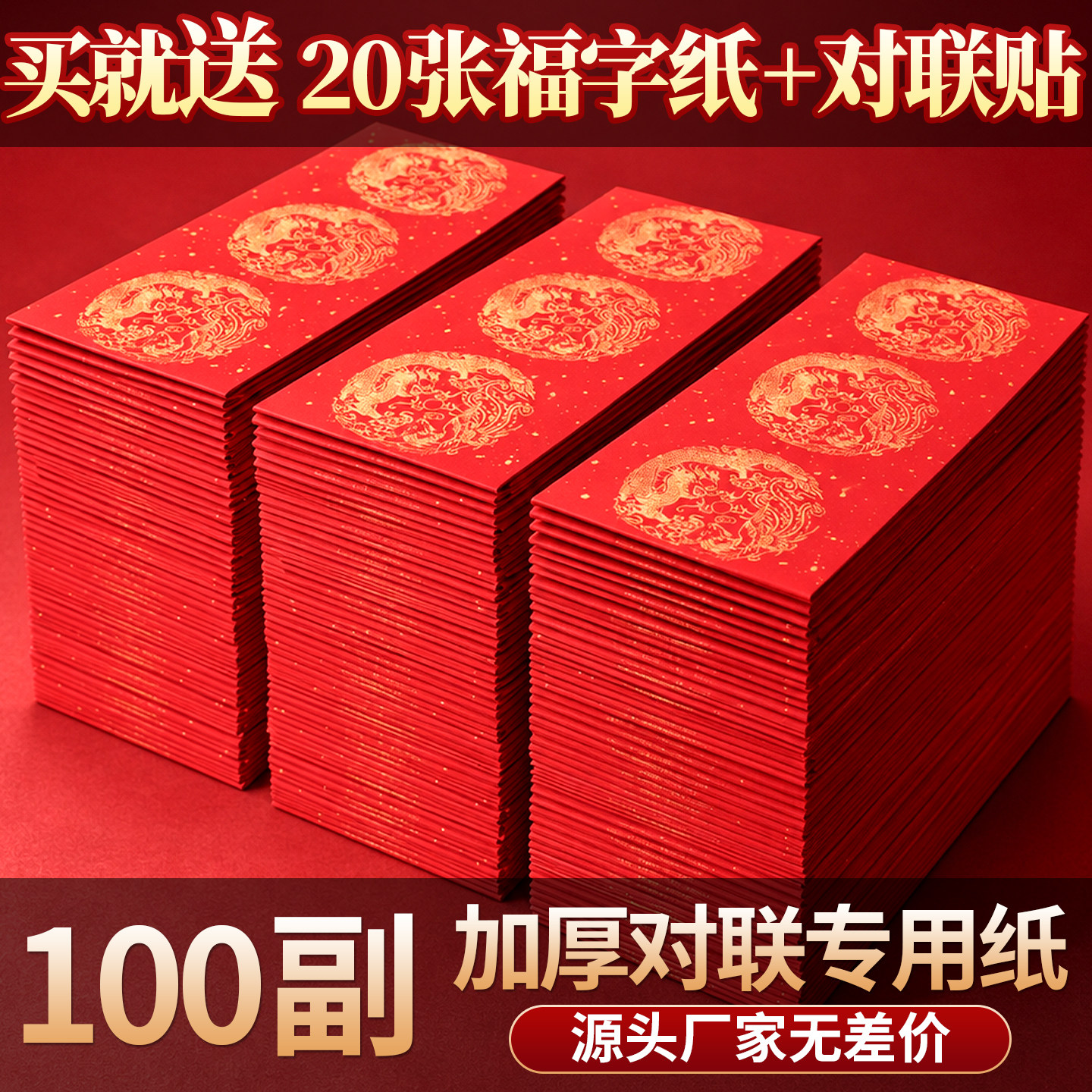 善琏湖笔 万年红龙凤对联纸 空白对联专用纸对联纸春联纸自写春联专用纸书法斗方半生熟宣纸书法纸练习纸作品
