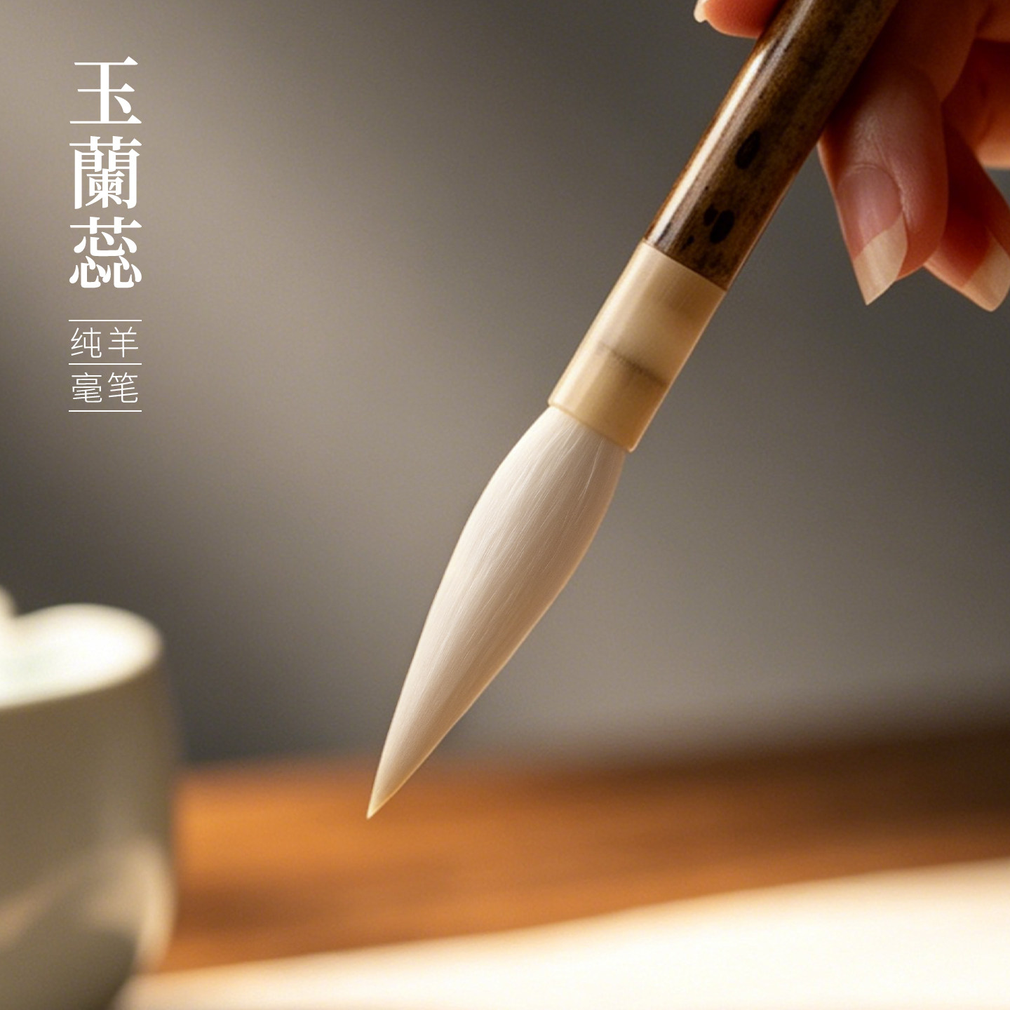 善琏湖笔 玉兰蕊 纯羊毫毛笔专业级书法专用行书草书隶书篆书国画写意专用文房四宝湖笔细嫩光锋书法中号套装