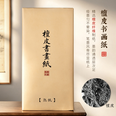 檀皮书画纸书法作品纸宣纸书法纸