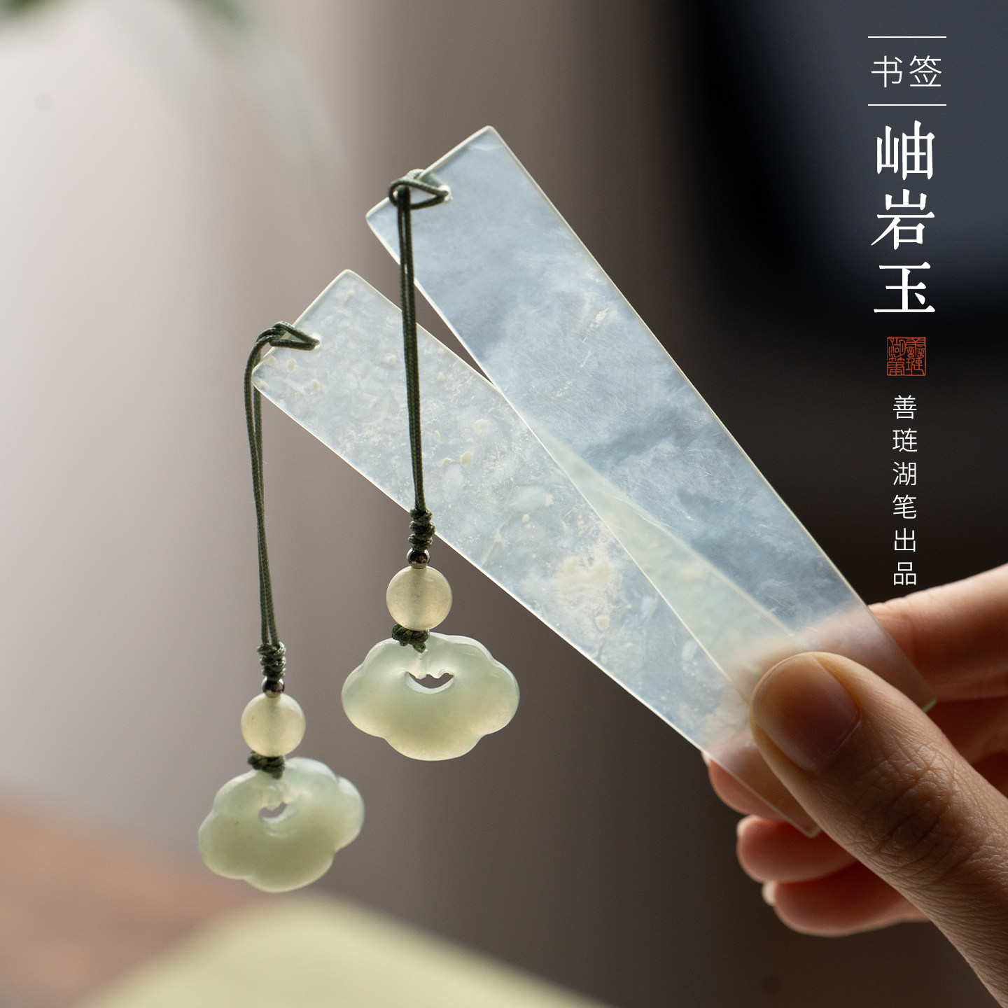 善琏湖笔玉石书签古典新中式古风岫岩玉高档精致定制高级感禅意如意流苏文创礼盒创意国风学生纪念品生日礼物