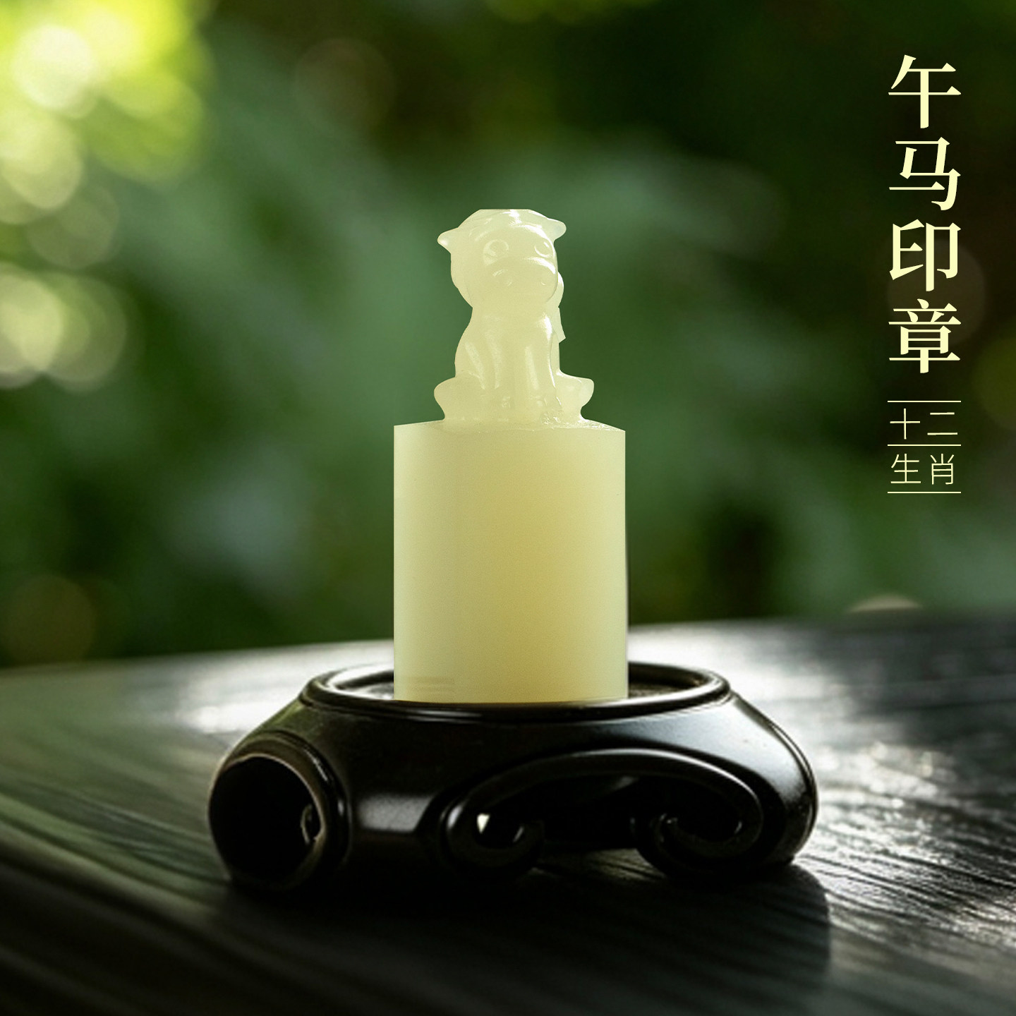 善琏湖笔 午马 十二生肖青玉印章闲章引首章篆刻藏书章周岁书法小闲章生肖印章成品定刻压角成人礼物非遗