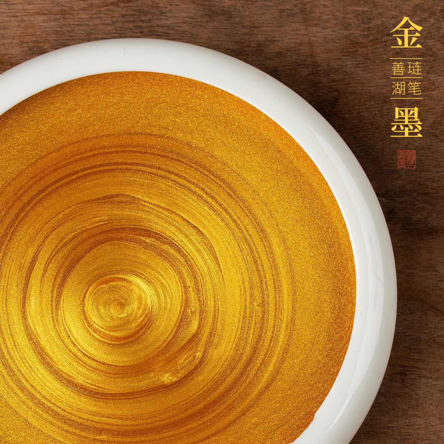 善琏湖笔金墨写对联专用金墨汁