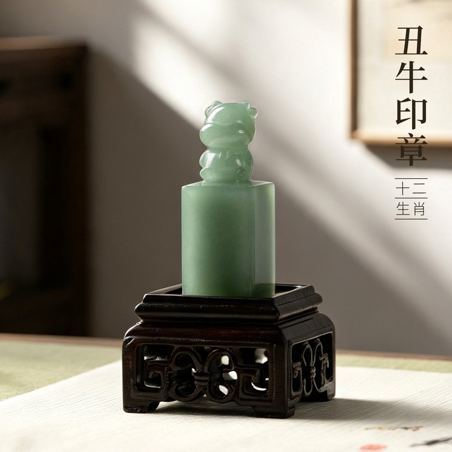 善琏湖笔东陵玉十二生肖丑牛印章