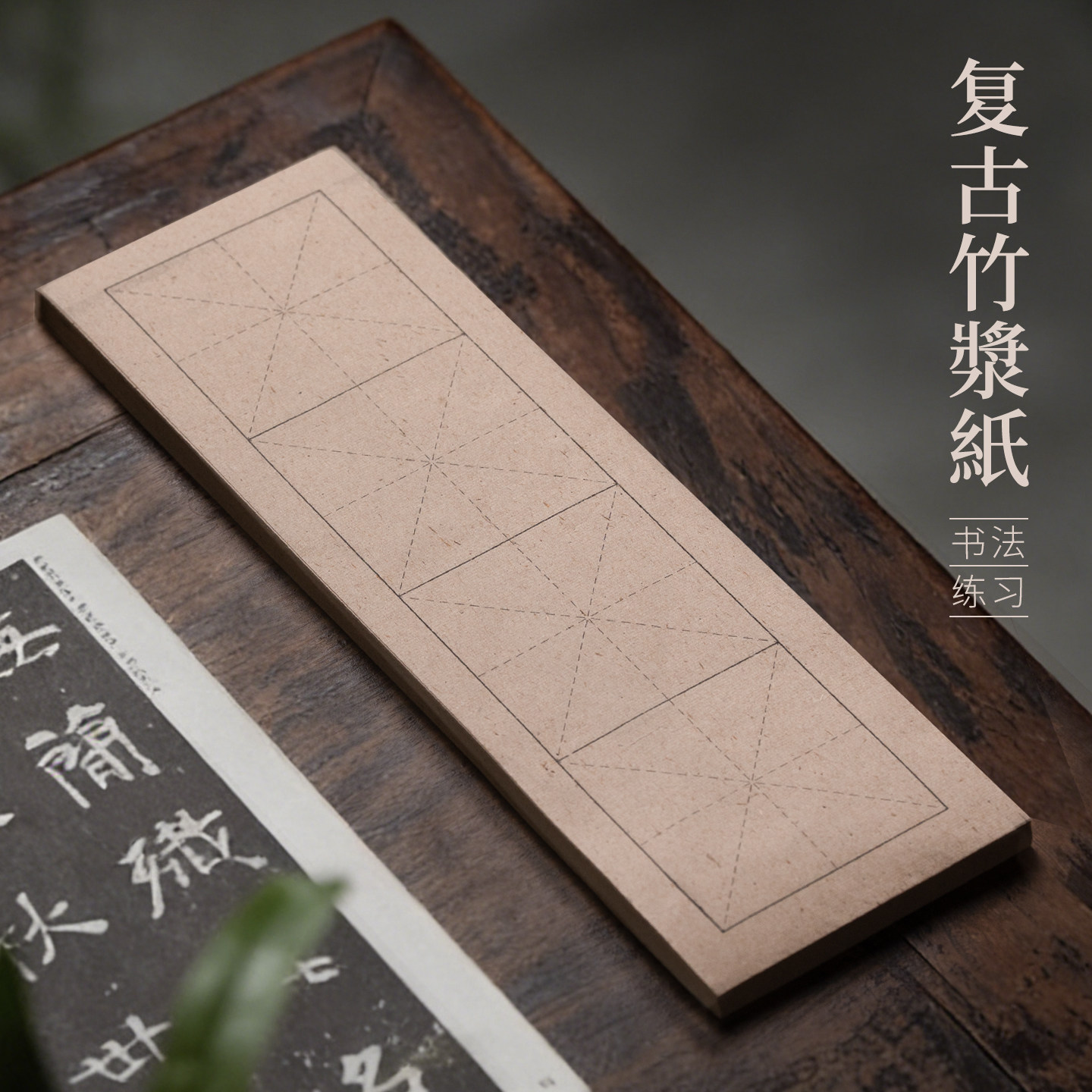 善琏湖笔复古竹浆纸书法日课纸练习临帖纸格子毛边纸毛笔初学者专业竹纸作品纸书画纸半生熟楷书隶书行书用纸