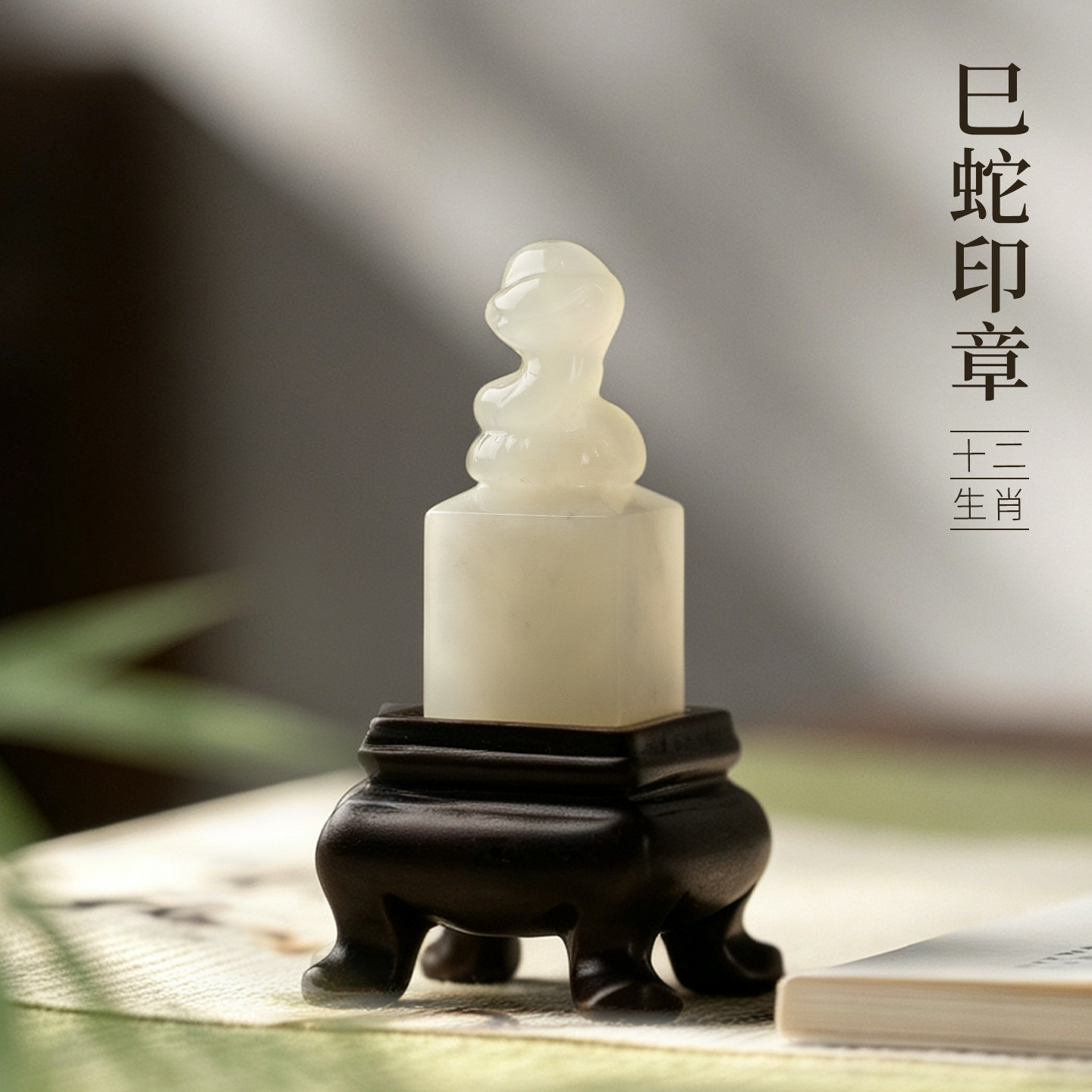 善琏湖笔岫玉十二生肖巳蛇印章