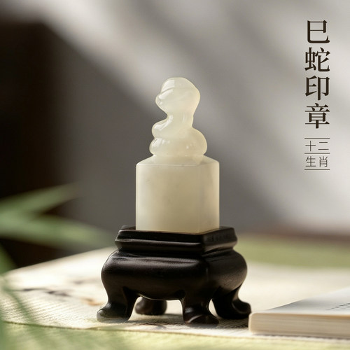善琏湖笔岫玉十二生肖巳蛇印章