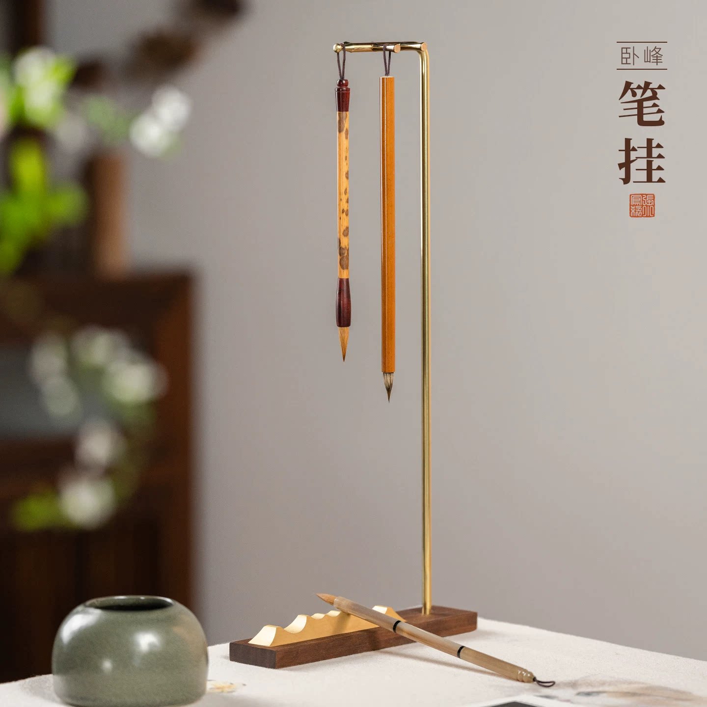 善琏湖笔 卧峰笔挂 毛笔架黄铜实木创意新中式书法文房四宝笔搁胡桃木挂架多功能复古轻奢高级感文具收纳摆件