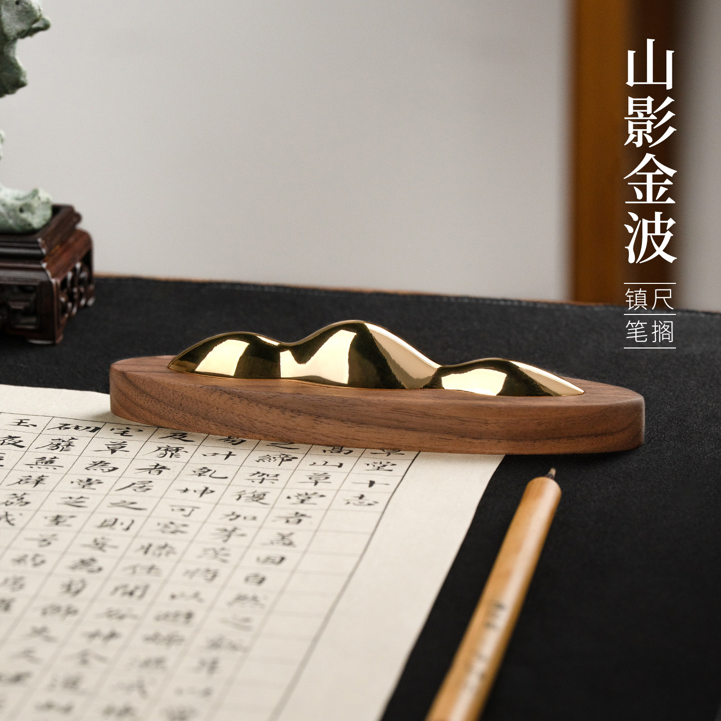 善琏湖笔 山影金波镇尺笔搁 胡桃木黄铜镇纸笔山新中式国画文房雅器多功能创意铜镇纸压书条书房摆件书法专用